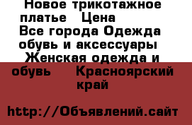 Новое трикотажное платье › Цена ­ 1 350 - Все города Одежда, обувь и аксессуары » Женская одежда и обувь   . Красноярский край